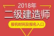 2018年上海二级建造师报名时间、报名入口