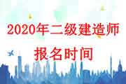 2020年广东二级建造师考试报名时间：9月7日-16日