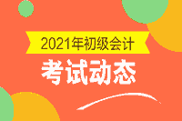 2021年山东省初级会计报名入口官网