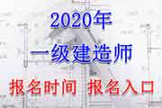 
2020重庆一级建造师报名时间及报名入口
