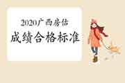 <b>2020年广西房地产估价师合格标准公布</b>