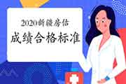 2020年新疆房地产估价师合格标准公布