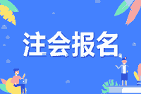 陕西2021年注册会计师报名条件与罕见问题都清晰