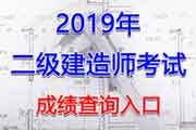 2019年广东二级建造师考试成绩查询分数查询入口