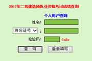 2017年广东二级建造师成绩查询入口已开通