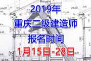 2019年重庆二级建造师考试报名时间、报名入口