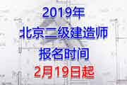 2019年北京二级建造师考试报名时间、报名入口