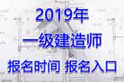 年福建一级建造师报名时间：预估6-7月份