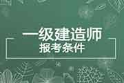 2020年山西一级建造师报考条件