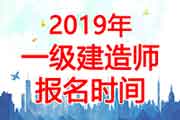 2019年吉林一级建造师报名时间：7月4日-18日