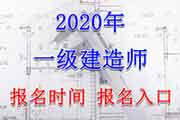 2020年云南一级建造师报名时间及报名入口