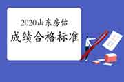 <b>2020年山东房地产估价师合格标准公布</b>