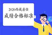 2020年西藏房地产估价师合格标准公布