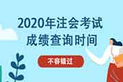 去哪找江苏无锡2020注册会计师成绩查询网站？