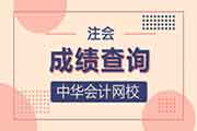 2020重庆注册会计师成绩查询时间宣布！