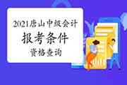 2021年河北唐山中级会计报考条件资格查询