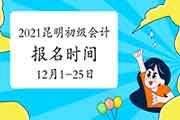 2021年云南昆明市初级会计报名时间为2020年12月