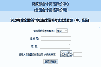 2020年重庆市中级会计考试成绩查询入口已开通