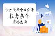 2021年陕西中级会计报考条件资格查询