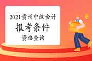 2021年贵州中级会计报考条件资格查询