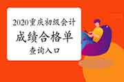 2020年重庆市初级会计成绩合格单查询入口