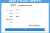 2020年贵州初级会计成绩合格单查询入口