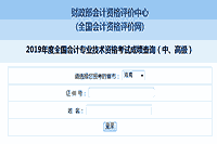 2019年海南中级会计考试考试成绩查询入口已开通