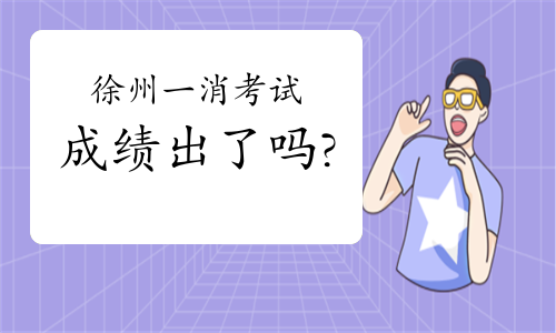 2020年江苏徐州一级消防工程师考试成绩什么时候出?