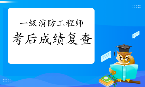 2020年江苏一级消防工程师考试考后可以申请成绩复查吗?
