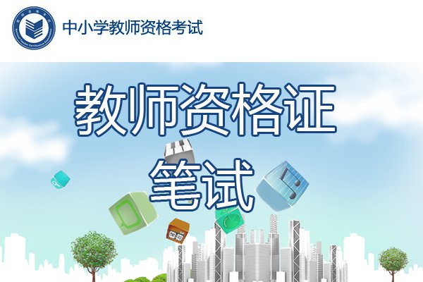 2021上半广西中小学教师资格证报名时间、考试报名条件及入口