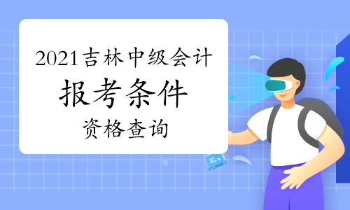 2021年吉林中级会计报考条件资格查询