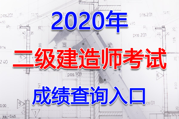 2020年福建二级建造师考试考试成绩查询分数查询入口