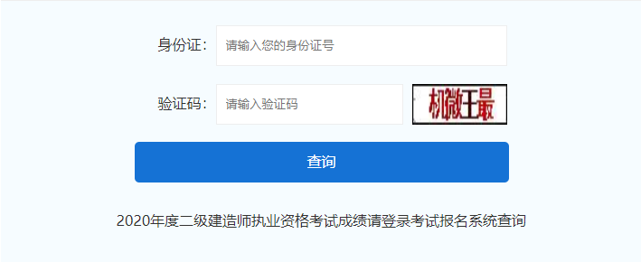 <b>2020年福建二级建造师考试成绩查询入口【已开通，点击进入】</b>