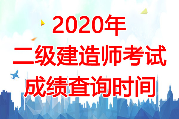 2020年福建二级建造师考试成绩查询时间为12月22日