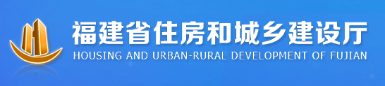 2020年福建二级建造师考试成绩查询网站：福建省住房和城乡建设厅