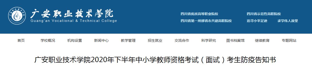 2020下半四川广安职业技术学院中小学教师资格考试考生学员防疫见告书