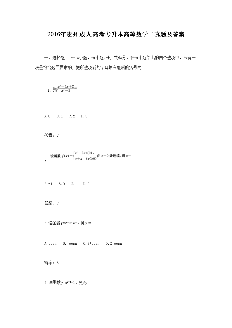 2016年贵州成人高考专升本高等数学二真题试卷及答案解析