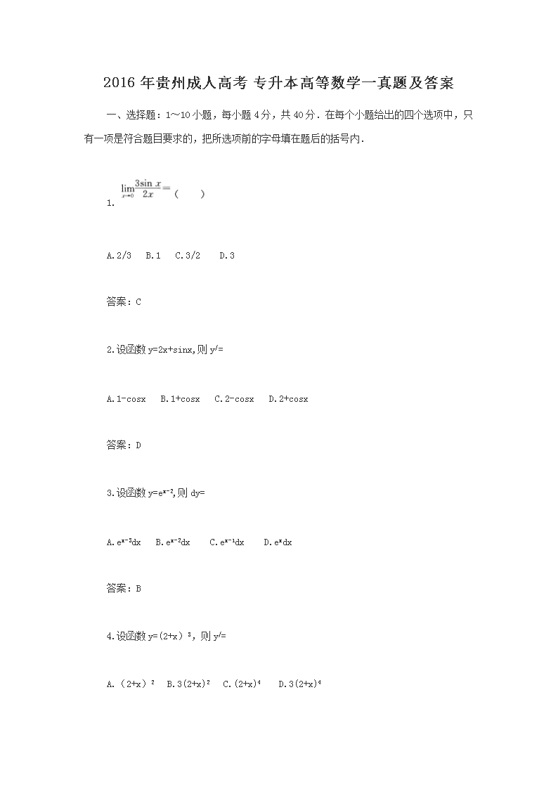 2016年贵州成人高考专升本高等数学一真题试卷及答案解析