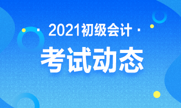 重庆2021年初级会计资格考试报名系统封闭了吗