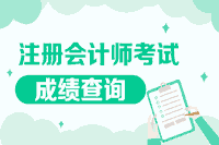 @甘肃考生学员2020注册会计师成绩查询入口开通啦