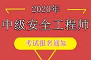 2020年西藏中级注册安全工程师职业资格考试报名工作通告