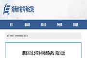 2021上半湖南省中小学教师资格考试通告