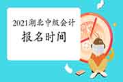 2021年湖北中级会计职称考试报名时间预估3月中旬