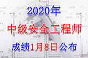 2020年西藏中级注册安全工程师考试成绩查询分数查询入口