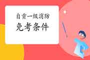 2021年四川自贡一级消防工程师考试怎样免考一科?