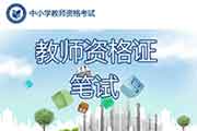 2021上半甘肃中小学教师资格证报名时间、考试报名条件及入口