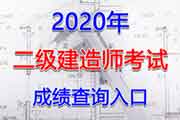 2020年安徽二级建造师考试考试成绩查询分数查询入口