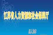 <b>2020年江苏二级建造师考试成绩查询网站：江苏省人力资本和社会保证厅</b>