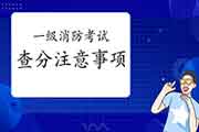<b>2020年海南一级消防考试成绩查询需要注重什么?</b>