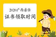 2020年广西房地产估价师考试成绩公布后什么时候可以领取证书？
